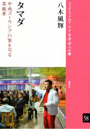 タマダ 中央ユーラシアの宴を司る芸能者 ブックレット《アジアを学ぼう》58