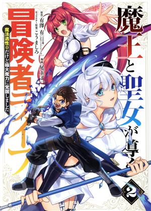 魔王と聖女が導く冒険者ライフ(2) 魔法適性0だけど極大魔力に覚醒しました ガンガンC