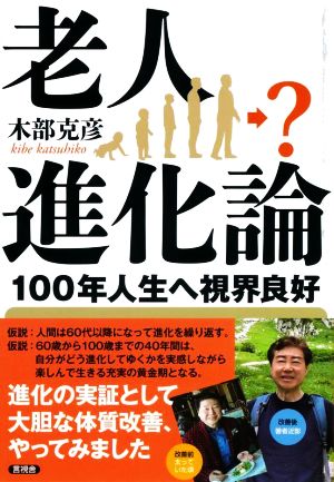 老人進化論 100年人生へ視界良好