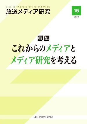 放送メディア研究(15(2022)) 特集 これからのメディアとメディア研究を考える