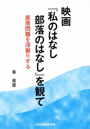 映画『私のはなし部落のはなし』を観て 部落問題を深掘りする