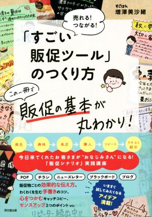 「すごい販促ツール」のつくり方 売れる！つながる！ DO BOOKS