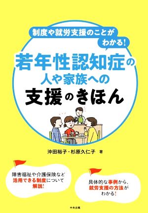 若年性認知症の人や家族への支援のきほん 制度や就労支援のことがわかる！