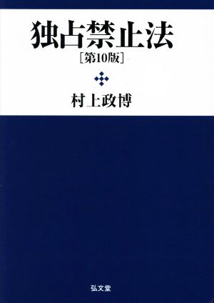 独占禁止法 第10版