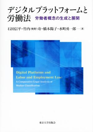 デジタルプラットフォームと労働法労働者概念の生成と展開