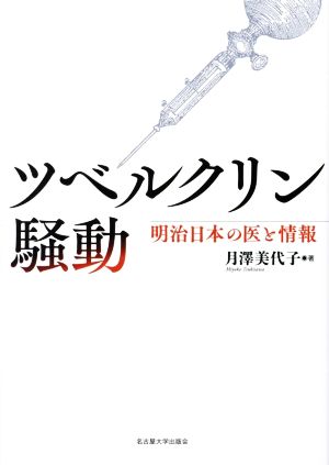 ツベルクリン騒動 明治日本の医と情報