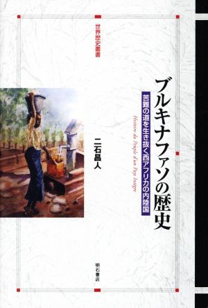 ブルキナファソの歴史苦難の道を生き抜く西アフリカの内陸国世界歴史叢書