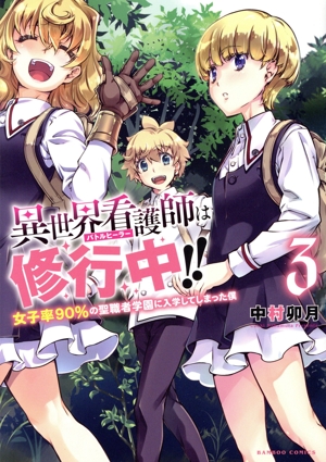 異世界看護師は修行中!!(3) 女子率90%の聖職者学園に入学してしまった僕 バンブーC