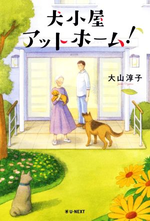 犬小屋アットホーム！