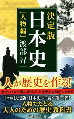 決定版・日本史 人物編 扶桑社新書451