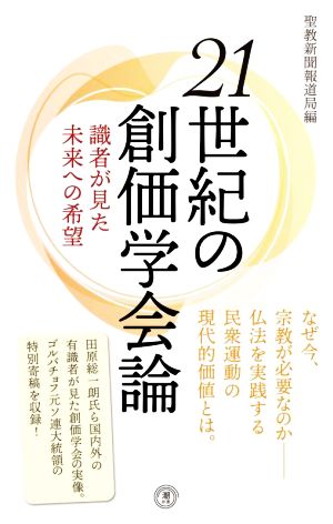 21世紀の創価学会論 識者が見た未来への希望 潮新書