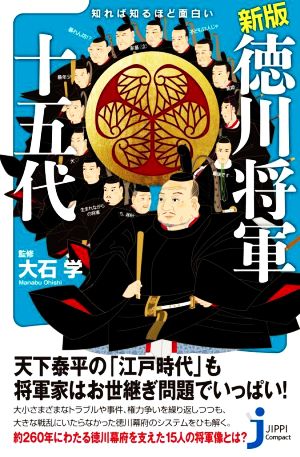 知れば知るほど面白い徳川将軍十五代 新版 じっぴコンパクト新書