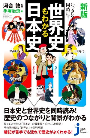 いっきに！同時に！世界史もわかる日本史 新版 じっぴコンパクト新書