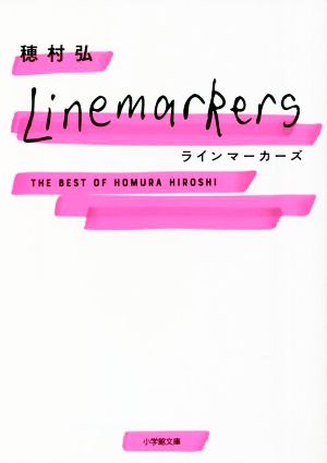 ラインマーカーズTHE BEST OF HOMURA HIROSHI小学館文庫