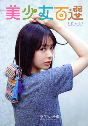 美少女百選(2023) B.L.T.MOOK