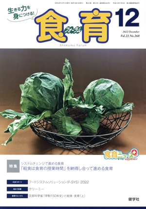 食育フォーラム(2022年12月号) 特集 システムチェンジで進める食育 「給食は食育の授業時間」を納得し合って進める食育改革