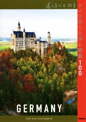 道しるべとなるドイツのことばと絶景100地球の歩き方 旅の名言&絶景シリーズ