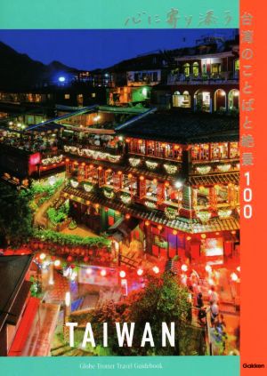 心に寄り添う台湾のことばと絶景100地球の歩き方 旅の名言&絶景シリーズ