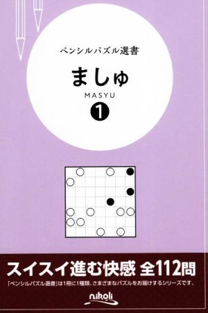 ましゅ(1) ペンシルパズル選書