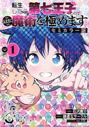 転生したら第七王子だったので、気ままに魔術を極めます　全巻セット 大人気新品 Amazon.co.jp: 転生したら第七王子だったので
