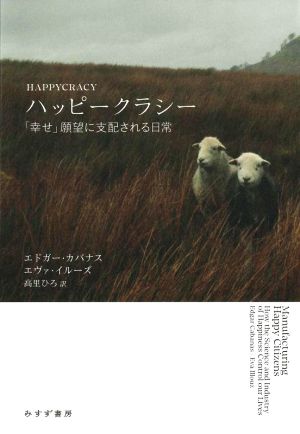 ハッピークラシー 「幸せ」願望に支配される日常