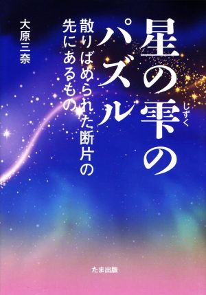 星の雫のパズル 散りばめられた断片の先にあるもの