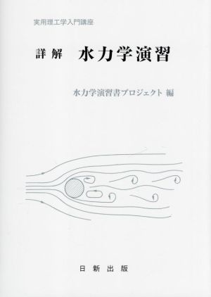 詳解 水力学演習 実用理工学入門講座