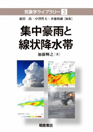 集中豪雨と線状降水帯 気象学ライブラリー3