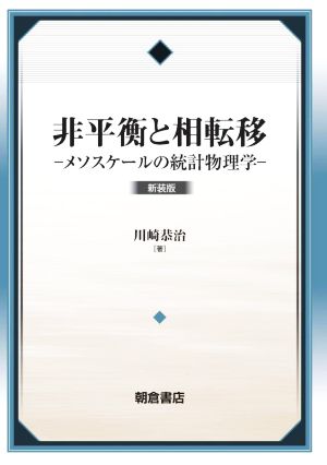 非平衡と相転移 新装版 メソスケールの統計物理学