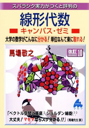 スバラシク実力がつくと評判の線形代数キャンパス・ゼミ 改訂10