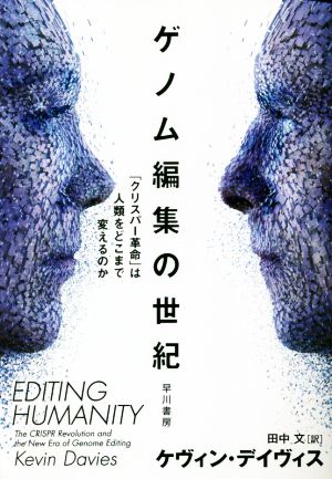 ゲノム編集の世紀 「クリスパー革命」は人類をどこまで変えるのか