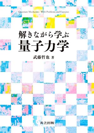 解きながら学ぶ量子力学