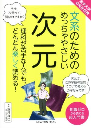 文系のためのめっちゃやさしい次元 東京大学の先生伝授