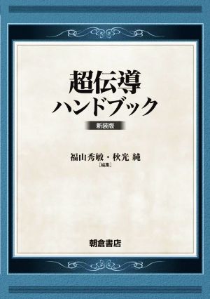 超伝導ハンドブック 新装版