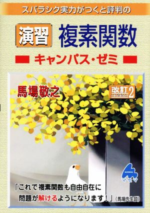 スバラシク実力がつくと評判の演習複素関数キャンパス・ゼミ 改訂2