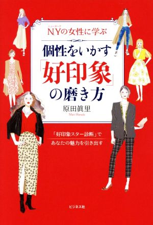 NYの女性に学ぶ 個性をいかす「好印象」の磨き方