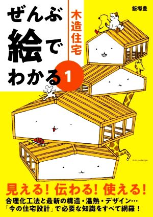 ぜんぶ絵でわかる(1) 木造住宅