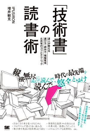 「技術書」の読書術 達人が教える選び方・読み方・情報発信&共有のコツとテクニック