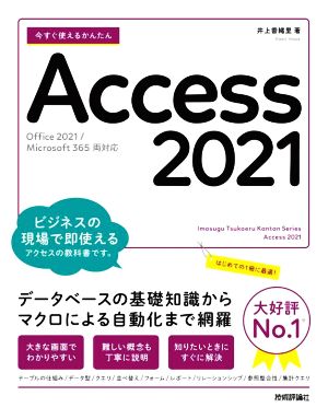 今すぐ使えるかんたんAccess 2021 Office 2021/Microsoft 365両対応