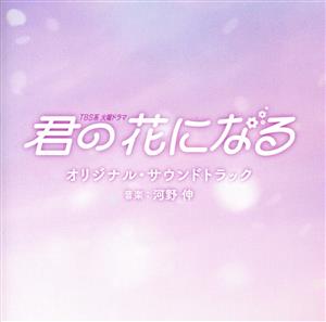 TBS系 火曜ドラマ 君の花になる オリジナル・サウンドトラック