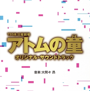 TBS系 日曜劇場 アトムの童 オリジナル・サウンドトラック