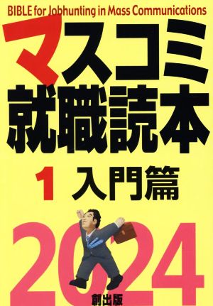 マスコミ就職読本 2024年度版(1) 入門篇