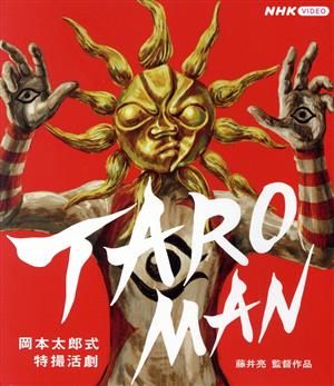 TAROMAN 岡本太郎式特撮活劇(Blu-ray Disc)