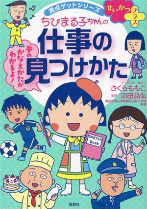 ちびまる子ちゃんの仕事の見つけかた 満点ゲットシリーズ せいかつプラス