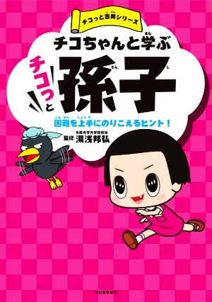 チコちゃんと学ぶ チコっと孫子 困難を上手にのりこえるヒント！ チコっと古典シリーズ