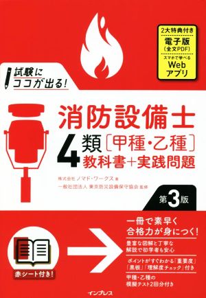 試験にココが出る！消防設備士4類[甲種・乙種]教科書+実践問題 第3版