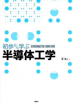 初歩から学ぶ半導体工学