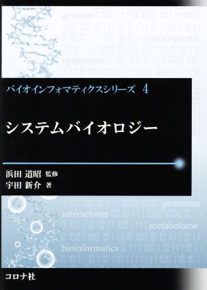 システムバイオロジー バイオインフォマティクスシリーズ4