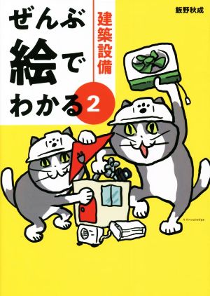 ぜんぶ絵でわかる(2) 建築設備