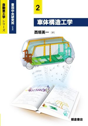 車体構造工学 自動車工学シリーズ2